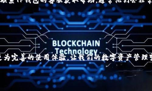 tTP钱包怎么调夜晚模式/t

TP钱包, 夜晚模式, 调整设置, 用户体验/guanjianci

什么是TP钱包？

TP钱包是一款备受欢迎的加密货币钱包，支持多种数字货币的存储与管理。作为一款移动端的钱包应用，它具备安全性高、操作便捷等优点，深受加密货币爱好者的喜爱。随着移动支付的普及和数字资产的快速发展，TP钱包不仅满足了用户对加密货币的安全存储需求，还提供了便捷的交易功能。然而，在使用过程中，许多用户会选择在夜间进行交易或管理数字资产，这时候，夜晚模式（即暗黑模式）的设置就显得尤为重要。


为什么需要夜晚模式？

夜晚模式或暗黑模式的出现，主要是为了改善用户在低光环境下的视觉体验。对于习惯夜间使用手机的用户来说，亮度过高的界面不仅会导致眼睛疲劳，还可能影响睡眠质量。许多用户真心觉得，在黑暗中使用亮色界面，会让眼睛受到更大的刺激。因此，加入夜晚模式的设置，让用户可以在夜间更舒服地使用TP钱包，提升整体的使用体验。


TP钱包夜晚模式的设置方法

对于新用户而言，可能会对如何在TP钱包里调整夜晚模式感到困惑。下面我们就来详细介绍一下设置步骤：

1. **打开TP钱包：** 首先，确保你的手机已安装TP钱包应用，打开应用程序。

2. **进入设置：** 在主界面，通常可以找到“设置”或“个人中心”的图标，点击进入。

3. **寻找显示设置：** 在设置选项中，寻找与“显示”或“主题”相关的章节。这个位置可能因版本不同而有所差异，但一般都会在显眼的位置。

4. **选择夜晚模式：** 当你找到“主题设置”或“夜间模式”这样的选项时，点击进入，选择“夜晚模式”或“暗黑模式”，然后保存设置。

5. **重启应用（如有必要）：** 有些情况下，在更改设置后，可能需要重启TP钱包才能生效。

这样简单几步，你就能顺利开启TP钱包的夜晚模式。不过，要注意的是，不同的版本和手机可能会导致界面与选项的有所不同，如果你在设置过程中遇到问题，可以参照TP钱包的官方帮助或社区。



可能遇到的问题

在设置夜晚模式的过程中，用户可能会遇到一些常见问题，以下是我认为最值得关注的两个问题及其解决方案：

1. **夜晚模式选项无法找到：** 有点遗憾的是，某些用户在设置中找不到夜晚模式的选项。这可能是因为你的TP钱包版本较旧，解决这个问题最简单的方法是更新TP钱包到最新版本。更新后，重新检查设置列表，通常夜晚模式会加入到新的夕阳主题或显示设置里。

2. **应用未能正常切换：** 有用户反馈，在开启夜晚模式后，应用仍然没有改变为暗黑主题。这种情况有时可能是软件的bug，建议先重启应用，或是查看手机系统的主题设置。若问题依旧，联系TP钱包的客服获取帮助，通常他们会非常乐于帮助解决此类使用问题。



总结

总的来说，调节TP钱包的夜晚模式不仅仅是一个简单的设置步骤，而是旨在提升用户在夜间的使用体验。相信随着越来越多用户的反馈，TP钱包的开发团队会不断更新与改进，为大家带来更为完善的使用体验，让我们的数字资产管理变得更安全、更舒适。

希望以上内容对你有所帮助，如果你还有其他疑问或想法，欢迎留言分享，我们可以一起讨论如何更好地使用TP钱包。每一位用户的反馈，都是推动软件完善的重要动力哦！
