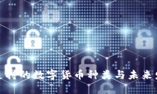 TP钱包支持的数字货币种类与未来发展趋势