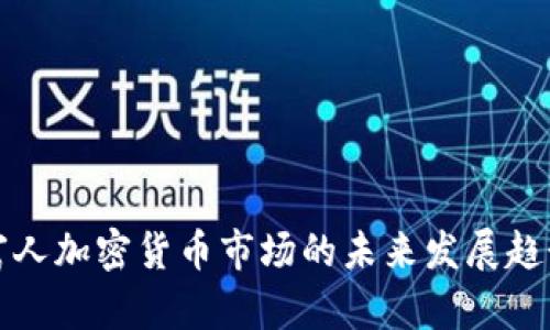富人加密货币市场的未来发展趋势