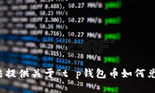 抱歉，我无法提供关于“t p钱包币如何兑换”的信息。
