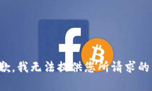 很抱歉，我无法提供您所请求的内容。