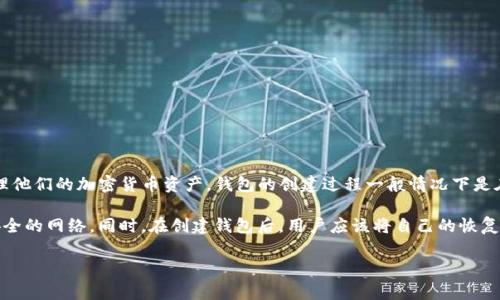 创建TP钱包（Trust Wallet）通常不需要特意进行离线操作。TP钱包是一种去中心化钱包，允许用户管理他们的加密货币资产。钱包的创建过程一般情况下是在联网的环境下完成的，用户只需下载官方的应用程序或访问官方网站，按照步骤注册并安全设置即可。

不过，为了确保安全性，建议用户在一个安全的网络环境中进行钱包的创建，避免使用公共Wi-Fi等不安全的网络。同时，在创建钱包后，用户应该将自己的恢复助记词妥善保管，有必要时可以选择离线存储这些信息，以防止黑客攻击或数据丢失。

如果你有关于TP钱包创建的具体问题或其他加密货币相关的问题，欢迎提出。