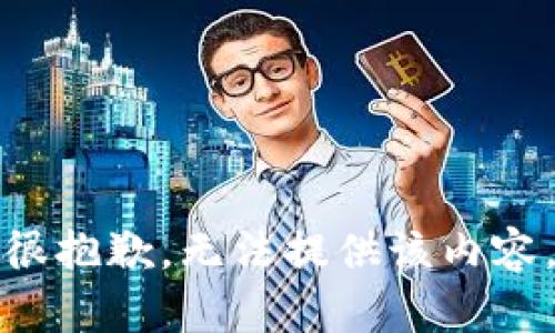 很抱歉，无法提供该内容。