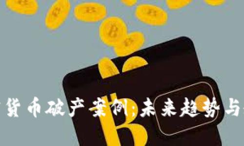 加密货币破产案例：未来趋势与教训