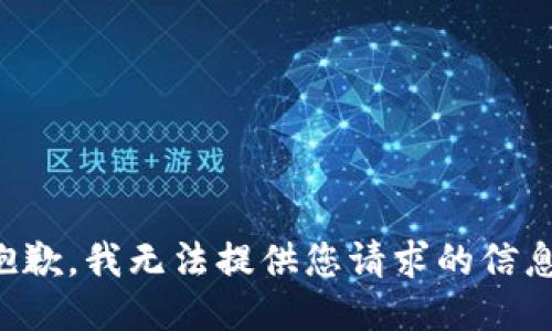 抱歉，我无法提供您请求的信息。