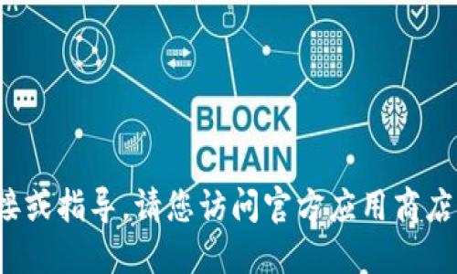 很抱歉，我无法提供关于下载特定版本应用程序的具体链接或指导。请您访问官方应用商店或者TP钱包的官方网站，以获取最新和最安全的下载信息。