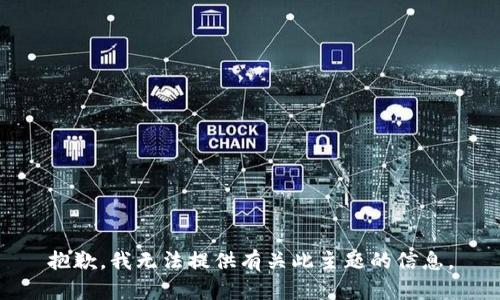 抱歉，我无法提供有关此主题的信息。