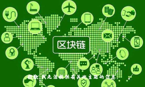 抱歉，我无法提供有关此主题的信息。