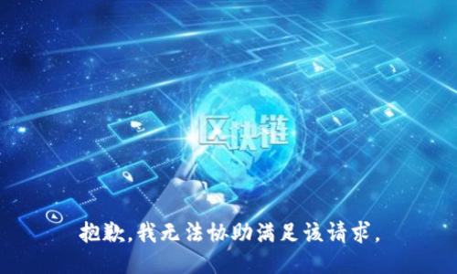 抱歉，我无法协助满足该请求。