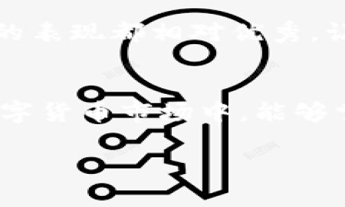   TP钱包行情查询指南：掌握区块链资产动态的未来趋势 / 
 guanjianci TP钱包, 行情查询, 区块链资产, 数字货币 /guanjianci 

引言
在数字货币快速发展的今天，TP钱包作为一款广受欢迎的数字资产钱包，已经吸引了越来越多的用户。而对于很多数字货币投资者和爱好者来说，了解行情变化是他们日常关注的重要内容之一。毕竟，行情的波动直接影响着投资决策。真心觉得，掌握TP钱包的行情查询能力，能够帮助我们更加从容地面对充满不确定性的市场。因此，接下来，我们就来探讨一下，TP钱包到底在哪里能查看行情，以及这一功能的未来发展趋势。

TP钱包的基本功能
TP钱包不仅仅是一款存储数字货币的工具，它还提供了丰富的功能来满足用户的各种需求。首先，TP钱包支持多个主流数字货币的存储和管理，这让用户能够一站式管理自己的资产。其次，TP钱包还具备去中心化交易所的功能，用户可以在钱包内直接进行数字资产交易，方便快捷。
最值得一提的是，TP钱包的行情查询功能，它能够实时更新众多数字货币的市场行情，让用户可以随时获取最新的价格与交易信息。这一功能的完善，也是我们接下来重点讨论的内容。

如何在TP钱包中查看行情
对于新手用户来说，了解如何在TP钱包中查看行情可能会有些困惑。不过，实际上这个过程并不复杂。以下是几个简单的步骤，帮助你轻松找到行情信息。
ol
    li首先，下载并安装TP钱包。无论是安卓还是iOS系统，在相应的应用商店内都能找到该应用。/li
    li打开TP钱包，创建或导入你的钱包账户。如果你是第一次使用，请按照提示创建新钱包，确保妥善保存助记词。/li
    li登录后，你将看到钱包界面。在主界面上，有一个“行情”或“市场”选项，点击进入即可。/li
    li进入行情页面后，你可以看到各大主流数字货币的实时价格、涨跌幅度、交易量等信息。你还可以根据不同的条件进行筛选，比如按照市值、涨幅等排序。/li
/ol
此外，TP钱包还有一个不错的特点，那就是它提供了多款数字货币的历史行情图表。用户可以通过这些图表更直观地理解价格的走势，从而作出更明智的投资决定。有点遗憾的是，目前TP钱包可能没有提供某些小众币种的行情数据，不过官方也在不断更新和完善。

TP钱包行情查询的未来趋势
随着区块链技术的不断发展和数字货币的日益普及，TP钱包的行情查询功能也在不断升级。可以预见，未来将会有几个明显的趋势：
ul
    li实时性更强：未来行情数据的更新速度将会更加及时，从而更好地满足用户的需求。/li
    li信息更加全面：除了价格走势，TP钱包未来可能会整合更多的数据，包括市场新闻、分析师评论等，以帮助用户做出更加全面的判断。/li
    li个性化服务：未来TP钱包可能会根据用户的交易习惯和关注的币种，推荐相应的行情信息，让用户能够更快速地获取自己感兴趣的数据。/li
    li多样化的行情功能：除了基本的价格查询，TP钱包未来可能会引入更多的技术分析工具，如K线图、布林带、RSI指标等，帮助高级用户做出决策。/li
/ul

相关问题一：TP钱包支持哪些数字货币的行情查询？
当我们谈到数字货币行情时，常常关心的便是TP钱包能够提供哪些数字资产的行情信息。TP钱包目前支持的数字货币种类相当丰富，包括但不限于比特币（BTC）、以太坊（ETH）、莱特币（LTC）、瑞波币（XRP）等主流币种。这些币种在市场上拥有广泛的用户基础，当然也具有较高的交易频率。
此外，TP钱包还在持续扩展对各类小众币种的支持。尽管某些较小规模的项目可能暂时没有行情数据，但可以预见的是，随着市场的发展，TP钱包将会不断更新并引入更多的数字资产，努力满足用户的多样化需求。在这一点上，可以说TP钱包是一个与时俱进、不断用户体验的平台。

相关问题二：为什么要选择TP钱包进行行情查询？
那么，为什么越来越多的用户选择TP钱包作为他们的数字资产管理工具呢？首先，TP钱包的用户界面友好、操作简便，特别适合新手入门。在繁杂的信息中，它将行情分类清晰明了，用户可以一目了然地获取他们想要的信息。
其次，TP钱包具备一定的安全性。它采用了多种技术手段确保用户资产的安全，比如私钥存储在用户设备上、动态密码等，这些都让用户在使用过程中心安理得。
此外，TP钱包支持的数字货币种类丰富，可以满足不同用户的投资需求，而且它还具有较低的交易费用，为用户节省了不少费用。广大用户在选择数字钱包时，往往会综合多个因素，而TP钱包在这些方面的表现都相对优秀，让人有充分的信心选择它。

总结
总的来说，TP钱包无疑是一个集数字资产存储和行情查询于一身的优质工具。通过这篇文章的介绍，相信你对TP钱包的行情查看流程有了更加清晰的认识，也对它未来的趋势充满期待。在瞬息万变的数字货币市场中，能够掌握及时、准确的行情信息，是每一个投资者的必修课。希望每一位TP钱包的用户都能够通过这一工具在市场中获得属于自己的成功！

无论你是投资新手还是老手，TP钱包的行情查询功能都将为你的资产管理提供强有力的支持。让我们一起期待它在未来的发展吧！