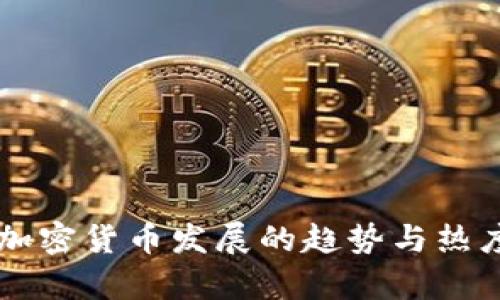 未来加密货币发展的趋势与热度分析