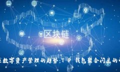 未来数字资产管理的趋势