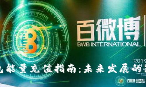 TP钱包能量充值指南：未来发展的新趋势