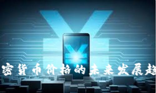 IOST加密货币价格的未来发展趋势分析