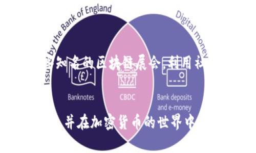 发布新币（Token）在TP钱包等数字钱包或去中心化平台上的过程涉及多个步骤，包括创建智能合约、与区块链交互以及最终在钱包中显示新币。以下是一个简化的流程，只是展示了大概的思路，具体操作可能因平台而异。

### 步骤一：准备工作

#### 了解区块链基础
在开始之前，真心觉得理解一些基础的区块链和加密货币知识是非常重要的。比如，你需要知道什么是智能合约，它是如何工作的，以及不同的区块链如以太坊（Ethereum）、币安链（Binance Smart Chain）等有什么区别。

#### 选择区块链平台
你可以选择在多个区块链平台上发布你的新币，比如以太坊、币安智能链（BSC）、Solana等。每个平台都有其特定的智能合约标准，例如以太坊的ERC-20标准和BSC的BEP-20标准。选择适合你的项目目标和社区的区块链是至关重要的。

### 步骤二：创建智能合约

#### 编写智能合约
你可以使用Solidity（以太坊的编程语言）或其他适合你选择的区块链的语言来编写智能合约。合约中应该包含新币的名称、符号、总供应量、发行者特权等关键信息。

#### 测试智能合约
在将智能合约部署到主网上之前，建议在测试网（例如以太坊的Ropsten或BSC的Testnet）上进行充分的测试，以确保没有漏洞或错误。

### 步骤三：部署智能合约

#### 部署到区块链
对于以太坊等链，你可以使用一些开发工具（例如Truffle或Hardhat）来帮助部署智能合约。部署需要一定的GAS费用，因此请确保你的钱包中有足够的币。

#### 确认交易
在成功部署后，你将收到该合约的地址，可以在区块链浏览器上查看。真心觉得，这一步是非常令人兴奋的，因为你的新币现在已经存在于区块链上了。

### 步骤四：添加到TP钱包

#### TP钱包的操作
1. **打开TP钱包**：在你的手机上打开TP钱包。
2. **添加自定义Token**：在钱包主界面找到“添加Token”或“自定义Token”的选项。
3. **输入合约地址**：在相应的字段中输入刚刚部署的智能合约地址。
4. **确认信息**：系统会自动从区块链上抓取一些信息（如名称、符号、总供应量等），确认无误后点击添加。
   
#### 同步与显示
成功添加后，TP钱包会显示你的新币，你可以在钱包中看到你的资产。

### 步骤五：后续操作

#### 营销与推广
发布新币之后，还需要进行市场营销和宣传。在社交媒体上创建社区，开展空投活动或其他吸引用户关注的活动，以增加你的新币的影响力。

#### 维护与更新
随着时间的推移，你可能需要对智能合约进行更新，过针对性问题进行修改，这就需要一定的持续维护工作。

### 可能相关的问题

#### Question 1: 新币在TP钱包中的表现如何保证？

在发布新币时，很多人有疑问，如何确保新币在TP钱包中能够正常运作，且用户使用起来不会遇到问题。

##### 答复
真心觉得，保证新币在TP钱包中表现良好的关键是对智能合约进行充分的测试与审核。在将合约部署至主网之前，确保它在测试网上的运行没有问题，特别是针对可能的安全漏洞。同时，可以借助一些社区或专业机构对合约进行审计，这常常能够进一步提升用户对新币的信任。此外，保持团队的活跃性，及时更新与维护也是重要的，用户在遇到问题时能够得到及时的反馈和帮助，真正让用户有良好的体验。

#### Question 2: 如何在市场中宣传新币？

另一方面，当你成功发布新币后，如何有效地在市场上进行宣传也是很多新币项目会遇到的挑战，伴随的是人们对新币前景的期待与顾虑。

##### 答复
有一点值得注意的是，在宣传新币的过程中，真实与透明是王道。很多人非常关注项目背后的团队和发展计划，因此，合理地布局白皮书，公开项目进展，定期更新社区动态都是很好的一种方式。此外，参与一些知名的区块链展会，利用社交媒体的力量，尤其是通过推特、Telegram等平台，与潜在用户互动也是非常有效的。通过教育用户关于新币的独特价值与应用场景，让大家更加理解它的潜力，这样自然能够吸引更多投资者和用户的关注。

#### 结语
总之，发布新币的过程其实并不简单，需要思考周密、执行到位。如果你能在这个过程中认真对待每一步环节，不断学习与调整，未来一定能够迎来自己期望的成功。真心希望所有的项目者都能实现自己的梦想，并在加密货币的世界中找到属于自己的一席之地。