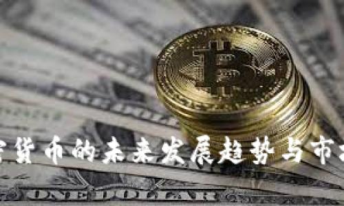 Royl新加密货币的未来发展趋势与市场前景分析