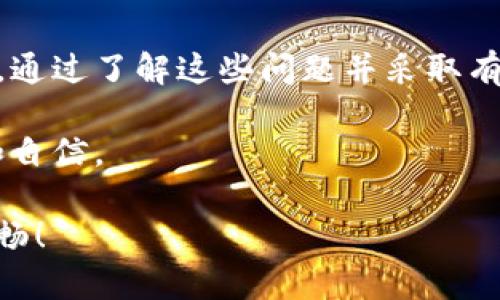 在数字货币和区块链技术迅速发展的今天，电子钱包的使用越来越普及。然而，不少用户在使用TP钱包（Trust Wallet）进行兑换时，频繁遇到失败的现象，这令许多人感到困惑和焦虑。那么，为什么TP钱包的兑换功能会出现问题呢？接下来，我将深入探讨这个话题，为您解答这些疑问。

一、TP钱包兑换失败的原因解析

TP钱包的兑换失败可能由多种原因引起。首先，我们需要理解钱包的运作机制以及涉及的一些基本概念，比如网络拥堵、手续费不足、资产兼容性等。以下是一些常见的原因：

h41. 网络拥堵/h4
在使用TP钱包进行兑换时，如果区块链网络拥堵，交易确认的速度就会降低。这种情况下，即使您已经发起了兑换请求，但由于网络的繁忙情况，交易可能会遭遇延迟或失败。通过观察网络状态，尤其是高峰时段，您会发现这类问题的频繁性。

h42. 手续费设置不足/h4
TP钱包要求用户在进行交易时设置一定的手续费（Gas Fee）。如果您设置的手续费过低，矿工可能不会优先处理您的交易，从而影响兑换的成功率。建议用户在操作前，根据网络情况适当调整手续费，以提高交易成功的概率。

h43. 资产不兼容/h4
另一个导致兑换失败的重要原因是资产不兼容。并不是所有的代币都能在TP钱包中顺利兑换，某些代币可能由于技术限制或合约问题而无法完成交易。在进行兑换之前，建议先确认您所涉及的代币是否支持相应的交易。

h44. 钱包版本问题/h4
经常更新的TP钱包可能会修复一些bug并改善用户体验。如果您使用的版本较旧，可能会遇到某些已经被改善的问题。因此，要确保您的TP钱包保持在最新版本，以避免由于版本问题引发的兑换失败。

h45. 网络连接问题/h4
在进行兑换时，网络连接的稳定性也非常重要。如果您在操作过程中遇到了网络不稳定或断连，可能会导致兑换请求没有成功提交或被系统自动取消。因此，请确保使用稳定的网络环境进行交易。

二、如何避免TP钱包兑换失败的情况

了解了可能导致兑换失败的原因后，我们接下来需要考虑如何有效避免这些问题，以便顺利完成交易。以下一些技巧和建议可能会有所帮助：

h41. 检查网络状态/h4
在进行交易前，最好能查看当前区块链网络的状况，包括网络延迟、拥堵程度等。许多区块链浏览器都可以提供这些信息，建议您在进行交易前先了解一下。

h42. 手续费设置/h4
当您发起兑换时，务必要仔细确认所设置的手续费金额。大部分TP钱包会给出手续费的建议范围，您可以适量提高手续费，以确保交易能被尽快处理。

h43. 确认代币兼容性/h4
在进行代币兑换时，建议您先了解所涉及代币的兼容性。可以通过查看TP钱包的官方支持网络或相关社区，获取最新的代币信息，减少不必要的失败交易。

h44. 定期更新钱包应用/h4
保持TP钱包更新是确保使用顺畅的关键，定期检查更新并及时安装，以获得最新的功能和修复。大多数应用都提供了自动更新功能，用户可以设置为自动更新，以避免遗漏重要更新。

h45. 使用稳定的网络/h4
在进行任何形式的数字资产交易时，请确保使用稳定且可靠的网络连接。若您在Wi-Fi环境下操作不稳，尝试换用数据网络，反之亦然，以确保信息传输顺畅。

三、对TP钱包用户的建议与情感共鸣

作为一个TP钱包的用户，遇到兑换失败的情况确实让人很沮丧。有时候，这可能会导致错失良机，尤其是在价格波动剧烈的时刻。我真心觉得，用户们在面对这些技术性问题时，不仅需要具备一定的监测与分析能力，更需要时刻保持从容心态。因为，数字货币交易的世界瞬息万变，冷静处理是关键。

在我个人的经验中，我也经历过几次兑换失败，回想起来有些遗憾。但是，每一次失败也使我获得了更多的了解和经验。例如，当我了解到了手续费不足的规则后，及时做出了设置，之后的交易成功率有了显著提升。希望每一个对TP钱包感兴趣的朋友，都能学会如何避免这些常见的陷阱，顺畅完成自己的交易需求。

四、可能相关的问题

h41. TP钱包如何安全存储我的数字资产？/h4
存储数字资产的安全性是每个用户都关心的问题。TP钱包提供了多种安全措施，例如助记词、私钥加密和指纹识别等。用户在第一次创建钱包时，应妥善保存助记词，避免因遗失而造成资产损失。

h42. 如果TP钱包无法登录，我该怎么办？/h4
如果您无法登录TP钱包，首先检查您的网络连接是否正常。如果问题依然存在，考虑使用助记词或私钥进行恢复。若仍旧无法解决，您可以尝试重装应用程序，但在此过程中请务必确保助记词或私钥未被泄露。

五、总结

综上所述，TP钱包的兑换失败问题涉及多个方面，从网络拥堵到手续费设置，再到资产兼容性及应用版本等，不同的原因可能导致不同的结果。通过了解这些问题并采取有效措施，用户能够尽可能避免在兑换过程中遭遇沮丧和困扰。

希望每个用户都能在TP钱包的使用旅程中，获得愉悦的体验。记住，技术是工具，了解工具并合理使用，才能在这个数字化时代走得更加从容和自信。

如果您还有其他困惑或问题，欢迎随时与我交流，大家共同探讨这些数字资产交换的常识与技巧，互帮互助，一定会让我们的探索之旅更加顺畅！