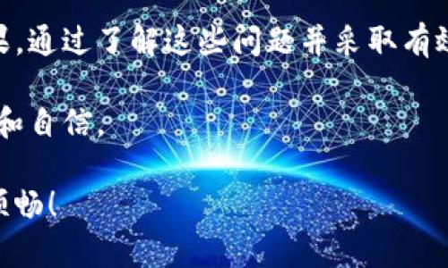 在数字货币和区块链技术迅速发展的今天，电子钱包的使用越来越普及。然而，不少用户在使用TP钱包（Trust Wallet）进行兑换时，频繁遇到失败的现象，这令许多人感到困惑和焦虑。那么，为什么TP钱包的兑换功能会出现问题呢？接下来，我将深入探讨这个话题，为您解答这些疑问。

一、TP钱包兑换失败的原因解析

TP钱包的兑换失败可能由多种原因引起。首先，我们需要理解钱包的运作机制以及涉及的一些基本概念，比如网络拥堵、手续费不足、资产兼容性等。以下是一些常见的原因：

h41. 网络拥堵/h4
在使用TP钱包进行兑换时，如果区块链网络拥堵，交易确认的速度就会降低。这种情况下，即使您已经发起了兑换请求，但由于网络的繁忙情况，交易可能会遭遇延迟或失败。通过观察网络状态，尤其是高峰时段，您会发现这类问题的频繁性。

h42. 手续费设置不足/h4
TP钱包要求用户在进行交易时设置一定的手续费（Gas Fee）。如果您设置的手续费过低，矿工可能不会优先处理您的交易，从而影响兑换的成功率。建议用户在操作前，根据网络情况适当调整手续费，以提高交易成功的概率。

h43. 资产不兼容/h4
另一个导致兑换失败的重要原因是资产不兼容。并不是所有的代币都能在TP钱包中顺利兑换，某些代币可能由于技术限制或合约问题而无法完成交易。在进行兑换之前，建议先确认您所涉及的代币是否支持相应的交易。

h44. 钱包版本问题/h4
经常更新的TP钱包可能会修复一些bug并改善用户体验。如果您使用的版本较旧，可能会遇到某些已经被改善的问题。因此，要确保您的TP钱包保持在最新版本，以避免由于版本问题引发的兑换失败。

h45. 网络连接问题/h4
在进行兑换时，网络连接的稳定性也非常重要。如果您在操作过程中遇到了网络不稳定或断连，可能会导致兑换请求没有成功提交或被系统自动取消。因此，请确保使用稳定的网络环境进行交易。

二、如何避免TP钱包兑换失败的情况

了解了可能导致兑换失败的原因后，我们接下来需要考虑如何有效避免这些问题，以便顺利完成交易。以下一些技巧和建议可能会有所帮助：

h41. 检查网络状态/h4
在进行交易前，最好能查看当前区块链网络的状况，包括网络延迟、拥堵程度等。许多区块链浏览器都可以提供这些信息，建议您在进行交易前先了解一下。

h42. 手续费设置/h4
当您发起兑换时，务必要仔细确认所设置的手续费金额。大部分TP钱包会给出手续费的建议范围，您可以适量提高手续费，以确保交易能被尽快处理。

h43. 确认代币兼容性/h4
在进行代币兑换时，建议您先了解所涉及代币的兼容性。可以通过查看TP钱包的官方支持网络或相关社区，获取最新的代币信息，减少不必要的失败交易。

h44. 定期更新钱包应用/h4
保持TP钱包更新是确保使用顺畅的关键，定期检查更新并及时安装，以获得最新的功能和修复。大多数应用都提供了自动更新功能，用户可以设置为自动更新，以避免遗漏重要更新。

h45. 使用稳定的网络/h4
在进行任何形式的数字资产交易时，请确保使用稳定且可靠的网络连接。若您在Wi-Fi环境下操作不稳，尝试换用数据网络，反之亦然，以确保信息传输顺畅。

三、对TP钱包用户的建议与情感共鸣

作为一个TP钱包的用户，遇到兑换失败的情况确实让人很沮丧。有时候，这可能会导致错失良机，尤其是在价格波动剧烈的时刻。我真心觉得，用户们在面对这些技术性问题时，不仅需要具备一定的监测与分析能力，更需要时刻保持从容心态。因为，数字货币交易的世界瞬息万变，冷静处理是关键。

在我个人的经验中，我也经历过几次兑换失败，回想起来有些遗憾。但是，每一次失败也使我获得了更多的了解和经验。例如，当我了解到了手续费不足的规则后，及时做出了设置，之后的交易成功率有了显著提升。希望每一个对TP钱包感兴趣的朋友，都能学会如何避免这些常见的陷阱，顺畅完成自己的交易需求。

四、可能相关的问题

h41. TP钱包如何安全存储我的数字资产？/h4
存储数字资产的安全性是每个用户都关心的问题。TP钱包提供了多种安全措施，例如助记词、私钥加密和指纹识别等。用户在第一次创建钱包时，应妥善保存助记词，避免因遗失而造成资产损失。

h42. 如果TP钱包无法登录，我该怎么办？/h4
如果您无法登录TP钱包，首先检查您的网络连接是否正常。如果问题依然存在，考虑使用助记词或私钥进行恢复。若仍旧无法解决，您可以尝试重装应用程序，但在此过程中请务必确保助记词或私钥未被泄露。

五、总结

综上所述，TP钱包的兑换失败问题涉及多个方面，从网络拥堵到手续费设置，再到资产兼容性及应用版本等，不同的原因可能导致不同的结果。通过了解这些问题并采取有效措施，用户能够尽可能避免在兑换过程中遭遇沮丧和困扰。

希望每个用户都能在TP钱包的使用旅程中，获得愉悦的体验。记住，技术是工具，了解工具并合理使用，才能在这个数字化时代走得更加从容和自信。

如果您还有其他困惑或问题，欢迎随时与我交流，大家共同探讨这些数字资产交换的常识与技巧，互帮互助，一定会让我们的探索之旅更加顺畅！