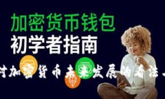 美国财长对加密货币未来