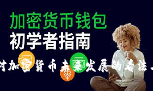 美国财长对加密货币未来发展的看法与趋势分析