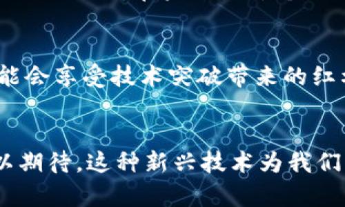 量子加密货币的未来发展趋势：如何影响我们的数字金融生态
量子计算, 加密货币, 数字金融, 安全性/guanjianci

引言
在当今科技飞速发展的时代，量子计算和加密货币的结合正引发一场数字金融领域的革命。量子加密货币，不仅带来了前所未有的安全性，还可能彻底改变我们对金融交易的理解和应用。在这篇文章中，我们将深入探讨量子加密货币的未来发展趋势，及其对数字金融生态的影响。

什么是量子加密货币？
量子加密货币是使用量子计算技术增强安全性的数字货币。传统的加密货币，如比特币和以太坊，依赖复杂的数学算法确保交易的安全性。然而，这些算法在面对强大的量子计算机时可能会变得脆弱。量子加密货币通过量子密钥分发（QKD）等技术，确保交易数据的不可篡改性和安全性。真心觉得，量子加密货币的出现不仅是一种技术进步，更是我们未来创新金融服务的基础。

量子计算的崛起
自量子计算技术在科研界崭露头角以来，它的潜力便引起了全球科技公司的关注。量子计算机能够以指数级别的速度解决传统计算机数年才能完成的任务。这样的技术背景为量子加密货币的开发提供了强大的动力。然而，尽管目前量子计算依然处于发展的初期阶段，但相关的技术应用，特别是量子加密货币，正在快速上升。

量子加密货币的安全性
在金融交易中，安全性一直是用户最关心的问题之一。量子加密货币利用量子力学的原理，确保信息在传输过程中的绝对安全。传统加密技术一旦被量子计算机攻破，交易就会暴露风险。而量子加密货币通过量子密钥分发方式，即使黑客能够窃取信息，也无法解码，因为量子信息的特性保证了一旦被观察则会被破坏。这一点让人倍感安心，也让我对未来的金融环境充满希望。

量子加密货币的未来趋势
随着量子计算技术的不断进步，量子加密货币将越来越成为未来数字金融的重要组成部分。预计在未来几年内，以下几个趋势将会显现：

1. 更高的交易速度与效率
量子加密货币将带来更高效的交易过程。例如，量子算法能够在区块链验证过程中提供更快速的交易确认。这意味着，用户在处理数字货币时，将体验到更流畅的交易体验，有点遗憾的是，目前许多传统加密货币由于交易处理速度慢而受到广泛质疑。

2. 跨链互操作性
量子加密货币可能会促进不同区块链平台之间的互操作性。通过量子技术，跨链交易将变得更加简单和安全，用户能够在不同的加密货币之间自由切换，而不必担心数据被泄露或者交易不安全的风险。

3. 政府与银行的采用
随着量子加密货币技术的发展，政府和金融机构也开始重视这一领域。有些国家已经在研究和制定相关政策，以便在国家层面上推广量子加密货币的使用。真心觉得，如果这些机构能够更加大胆地尝试量子加密货币，将会大大推动全球金融生态的变革。

4. 增强用户隐私保护
量子加密货币将提供更加完善的用户隐私保护。在数字交易中，保护用户的身份信息和交易历史是至关重要的。量子加密技术能够确保只有授权用户才能访问和操作他们的资产，这无疑是对用户隐私的重大保护。

相关问题1：量子加密货币是否会完全取代传统加密货币？
这一问题是许多人十分关心的。量子加密货币是否能够取代传统加密货币，关键在于技术的成熟度和用户的接受度。当前，虽然量子加密货币解决了许多安全性问题，但其技术的普及尚需时日。在未来的某个时间点，可能会出现量子加密货币与传统加密货币并存的局面。用户根据自己的需求选择适合自己的数字货币；如果真的发生这种现象，对我们每一个人来说，都是一件值得期待的事情。

相关问题2：量子加密货币的投资前景如何？
量子加密货币的投资前景充满不确定性，这也是投资者在考虑是否涉足这一领域时必需考虑的因素。目前，量子加密货币仍处于技术发展和市场推广的初期阶段，虽然早期进入者可能会享受技术突破带来的红利，但同时也需面临着市场波动风险。因此，建议对量子加密货币感兴趣的投资者要保持关注，同时要准备好应对相应的市场风险。

结论
量子加密货币的发展如同一扇新窗，开启了未来数字金融的新视野。尽管未来充满挑战，但我相信，量子加密技术的稳步推进必将为我们带来更安全、更高效的数字金融产品。我们可以期待，这种新兴技术为我们的生活带来更多便利和可能性。对于热衷于金融领域的人士来说，趁早了解量子加密货币的相关知识，或许能在未来的变化中把握先机。