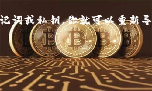 连接TP钱包（TokenPocket钱包）到电脑的步骤如下：

步骤一：下载并安装TP钱包
首先，确保你有TP钱包的账户。如果你还没有下载该钱包，可以访问TokenPocket的官方网站或各大应用商店搜索“TokenPocket”进行下载。TP钱包支持多种平台，包括iOS、Android和电脑。若希望在电脑上使用，可以选择浏览器扩展或者其下载的桌面版本。

步骤二：创建或导入钱包
打开安装好的TP钱包，如果你是第一次使用，需要创建一个新钱包。按照屏幕上的指示进行操作，记得妥善保存助记词和私钥，确保它们的安全。如果你已经有了钱包，可以选择“导入钱包”，按照提示输入你的助记词或私钥。

步骤三：连接电脑浏览器
如果你希望在电脑浏览器上使用TP钱包，可以选择使用Chrome或Firefox等支持扩展的浏览器。访问Chrome网上应用店，搜索“TokenPocket Wallet”并点击“添加到Chrome”。安装完成后，图标将出现在浏览器右上角。

步骤四：配置钱包
安装好TP钱包扩展后，点击浏览器顶部的TP钱包图标，输入你的密码以解锁钱包。如果你是首次使用，会提示你导入或创建钱包。再次强调，确保助记词和私钥的安全。

步骤五：访问DApp或者交易所
连接了TP钱包后，你可以访问各种去中心化应用（DApp）或者支持TP钱包的交易所。在浏览器中输入另一个主题，加上合适的网页链接进行连接。

常见问题解答

问题一：如果我的TP钱包没有连接到浏览器，该如何处理？
如果发现TP钱包没有连接到浏览器，可以尝试以下方法：首先，确保你的浏览器版本是最新的，且TP钱包扩展已正确安装。其次，检查钱包扩展是否已启用，通常可以在浏览器的扩展管理页面查看。最后，尝试重新启动浏览器以及钱包，看是否能解决问题。

问题二：我的钱包资料丢失，该怎么办？
如果你不小心丢失了钱包资料，首先要冷静，尽量回忆是否有记下助记词或私钥。TP钱包的资产安全很大程度上依赖于这些信息。若能找到助记词或私钥，你就可以重新导入钱包，找回资产。如果确实无法找到资料，那么很遗憾，钱包内的资产可能无法恢复，建议在未来使用钱包时，务必将助记词和私钥妥善保管。

在进行数字货币投资时，交易和管理资产都有一定的风险，建议投资前做好相关资讯的了解和学习，负责任地进行数字资产的投资与管理。

这些步骤和问题解答提供了如何将TP钱包连接到电脑的详细信息。如果有其他问题或需要更深入的指导，请随时提出！