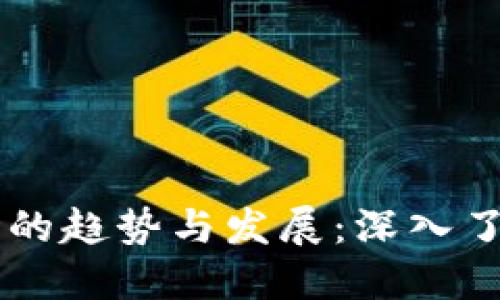 未来加密货币市场的趋势与发展：深入了解不同币种的潜力