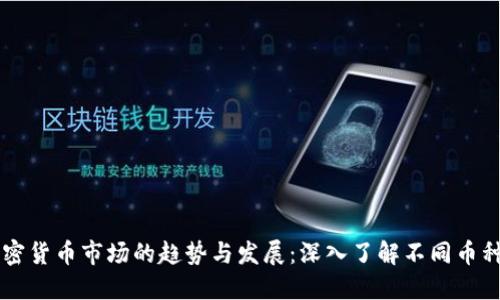 未来加密货币市场的趋势与发展：深入了解不同币种的潜力