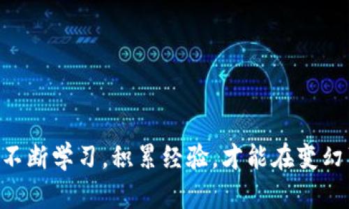 在讨论TP钱包如何添加流动性之前，我们首先要了解流动性（Liquidity）对去中心化金融（DeFi）世界中的重要性。对于许多用户而言，流动性可能是一个相对陌生的概念，但它实际上是确保交易顺畅和市场稳定性的关键元素之一。流动性越高，用户在买卖资产时，价格波动的可能性就越小，因此企业和用户都愿意参与其中。

### 什么是流动性？

流动性，简单来说，就是资产能够在市场上被迅速买卖的程度。在加密货币领域，如果你想要进行交易，你的资产需要具备一定的流动性。这意味着，市场上需要有足够的买家和卖家，能够迅速以接近市场价格的方式完成交易。对于使用TP钱包的用户来说，添加流动性可以帮助提高平台的交易效率，同时可能还会带来额外的收益。

### TP钱包流动性添加流程

添加流动性可能听起来复杂，但其实只要按照步骤来操作，就能轻松完成。以下是详细的步骤，帮助你如何在TP钱包中添加流动性：

#### 准备阶段

首先，你需要确保你拥有TP钱包，并且已经完成钱包的设置。确保你的钱包内有足够的资产，如一些主流加密货币（如ETH或BNB），这将用于提供流动性。

#### 选择去中心化交易所（DEX）

四处探寻，我们可能会发现多个去中心化交易所（DEX），如Uniswap、SushiSwap、PancakeSwap等。不同的去中心化交易所具有不同的流动性池及手续费结构。选择一个你信任并且能支持TP钱包的DEX是非常重要的。

#### 访问DEX并连接TP钱包

一旦你选择了一个去中心化交易所，访问其官方网站。在页面上，通常会有“连接钱包”选项，点击后选择TP钱包。根据提示，确认连接。

#### 选择流动性池

连接成功后，前往流动性池的部分。你将看到可供选择的流动性对（如ETH/USDT）。选择一个适合你的流动性对，确认你要提供的资产种类和数量。

#### 确认添加流动性

设置好后，系统可能会向你显示一条关于流动性提供的警告，提醒你关于潜在的无常损失风险。这一步是非常重要的，你需要仔细阅读。如果你理解并接受这些风险，点击确认。

#### 交易确认及检查流动性状态

确认交易后，稍等片刻，交易将在区块链上被处理。你可以在钱包的“交易记录”或DEX的流动性池部分查看状态。流动性添加成功后，你将获得流动性提供者（LP）代币，它代表你在池中的份额。

### 可能的相关问题

**问题1：流动性提供有什么风险？**

虽然流动性提供可以为用户带来收益，但也并不意味着没有风险。最主要的风险就是所谓的“无常损失”。这意味着，如果你提供流动性的同时，池中资产的价格发生了大的波动，可能会导致你在卖出时的总值低于如果你仅仅持有这些资产的情况。

**无常损失示例**：假设你在一个ETH/USDT流动性池里投入了50% ETH和50% USDT。如果ETH的价格上涨得很快，你的资产在流动性池中的价值可能会低于你实际上单纯持有ETH的价值。这种情况在大市场波动时非常常见。

真实的风险是令人有点遗憾的，但了解这些风险可以帮助你更好地决策。如果你选择短期投资，可能会牺牲潜在长期收益；而如果你能长期持有，并相信市场的趋势，那么流动性提供就可能是一个不错的选择。

**问题2：如何最大化流动性提供的收益？**

想要最大化你的流动性提供收益，可以考虑以下策略：

1. **选择高流量交易对**：选择流量大的交易对，一般来说，会有更高的交易费收入。
   
2. **关注市场动态**：保持对市场和资产价格波动的关注，及时调整你的流动性池。比如在大行情到来之前，调整持仓。

3. **再投资收益**：将你获得的流动性提供代币收入再次投入流动性池，可以通过动态复利增长你的总收益。

4. **长线持有**：如果你选择的资产基本面良好，长期持有也可能获得额外的资本增值。

总结而言，添加流动性需要勇气和一定的市场判断能力，真实心态上，它让每一位投资者都面临选择，直面风险与收益的博弈。在这条路上，我们需要不断学习，积累经验，才能在变幻莫测的市场中站稳脚跟。希望对于想要在TP钱包中添加流动性的你大有帮助！