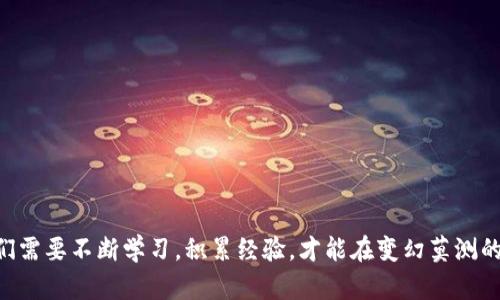在讨论TP钱包如何添加流动性之前，我们首先要了解流动性（Liquidity）对去中心化金融（DeFi）世界中的重要性。对于许多用户而言，流动性可能是一个相对陌生的概念，但它实际上是确保交易顺畅和市场稳定性的关键元素之一。流动性越高，用户在买卖资产时，价格波动的可能性就越小，因此企业和用户都愿意参与其中。

### 什么是流动性？

流动性，简单来说，就是资产能够在市场上被迅速买卖的程度。在加密货币领域，如果你想要进行交易，你的资产需要具备一定的流动性。这意味着，市场上需要有足够的买家和卖家，能够迅速以接近市场价格的方式完成交易。对于使用TP钱包的用户来说，添加流动性可以帮助提高平台的交易效率，同时可能还会带来额外的收益。

### TP钱包流动性添加流程

添加流动性可能听起来复杂，但其实只要按照步骤来操作，就能轻松完成。以下是详细的步骤，帮助你如何在TP钱包中添加流动性：

#### 准备阶段

首先，你需要确保你拥有TP钱包，并且已经完成钱包的设置。确保你的钱包内有足够的资产，如一些主流加密货币（如ETH或BNB），这将用于提供流动性。

#### 选择去中心化交易所（DEX）

四处探寻，我们可能会发现多个去中心化交易所（DEX），如Uniswap、SushiSwap、PancakeSwap等。不同的去中心化交易所具有不同的流动性池及手续费结构。选择一个你信任并且能支持TP钱包的DEX是非常重要的。

#### 访问DEX并连接TP钱包

一旦你选择了一个去中心化交易所，访问其官方网站。在页面上，通常会有“连接钱包”选项，点击后选择TP钱包。根据提示，确认连接。

#### 选择流动性池

连接成功后，前往流动性池的部分。你将看到可供选择的流动性对（如ETH/USDT）。选择一个适合你的流动性对，确认你要提供的资产种类和数量。

#### 确认添加流动性

设置好后，系统可能会向你显示一条关于流动性提供的警告，提醒你关于潜在的无常损失风险。这一步是非常重要的，你需要仔细阅读。如果你理解并接受这些风险，点击确认。

#### 交易确认及检查流动性状态

确认交易后，稍等片刻，交易将在区块链上被处理。你可以在钱包的“交易记录”或DEX的流动性池部分查看状态。流动性添加成功后，你将获得流动性提供者（LP）代币，它代表你在池中的份额。

### 可能的相关问题

**问题1：流动性提供有什么风险？**

虽然流动性提供可以为用户带来收益，但也并不意味着没有风险。最主要的风险就是所谓的“无常损失”。这意味着，如果你提供流动性的同时，池中资产的价格发生了大的波动，可能会导致你在卖出时的总值低于如果你仅仅持有这些资产的情况。

**无常损失示例**：假设你在一个ETH/USDT流动性池里投入了50% ETH和50% USDT。如果ETH的价格上涨得很快，你的资产在流动性池中的价值可能会低于你实际上单纯持有ETH的价值。这种情况在大市场波动时非常常见。

真实的风险是令人有点遗憾的，但了解这些风险可以帮助你更好地决策。如果你选择短期投资，可能会牺牲潜在长期收益；而如果你能长期持有，并相信市场的趋势，那么流动性提供就可能是一个不错的选择。

**问题2：如何最大化流动性提供的收益？**

想要最大化你的流动性提供收益，可以考虑以下策略：

1. **选择高流量交易对**：选择流量大的交易对，一般来说，会有更高的交易费收入。
   
2. **关注市场动态**：保持对市场和资产价格波动的关注，及时调整你的流动性池。比如在大行情到来之前，调整持仓。

3. **再投资收益**：将你获得的流动性提供代币收入再次投入流动性池，可以通过动态复利增长你的总收益。

4. **长线持有**：如果你选择的资产基本面良好，长期持有也可能获得额外的资本增值。

总结而言，添加流动性需要勇气和一定的市场判断能力，真实心态上，它让每一位投资者都面临选择，直面风险与收益的博弈。在这条路上，我们需要不断学习，积累经验，才能在变幻莫测的市场中站稳脚跟。希望对于想要在TP钱包中添加流动性的你大有帮助！