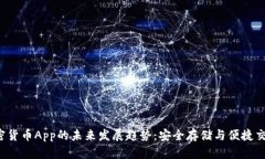 beaotiU盘加密货币App的未来