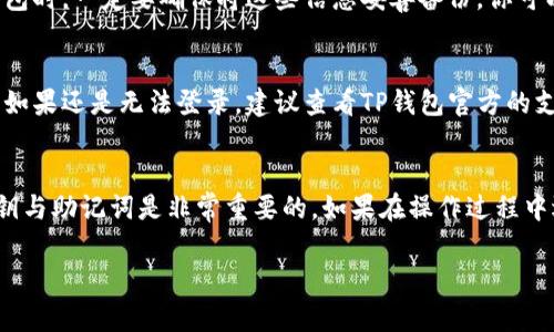 更换TP钱包中的账号实际上是一个相对简单的过程。如果你想在TP钱包中更换到另一个账号，可以通过以下步骤来完成。请注意，其中的一些步骤可能会根据TP钱包的版本或更新而有所不同。

### 第一步：备份你的钱包
在更换账号之前，强烈建议你对当前的钱包进行备份。确保你将当前钱包的助记词或私钥妥善保存，以免在后续操作中丢失资产。

### 第二步：退出当前账号
打开TP钱包APP，进入主界面。在设置菜单中，可以找到“退出账号”或“登出”选项。点击这个选项，确认退出当前账号。

### 第三步：选择登录新的账号
在退出后，TP钱包会自动返回到登录界面。在这里，你可以选择“用已有账号登录”或“创建新账号”。如果你要更换到一个已有的账号，选择相应的选项并输入相关的助记词或私钥进行登录。

### 第四步：确认新账号的安全性
在成功登录新账号后，要确保该账号的安全性，包括交易记录、私钥储存等。安装二级验证或其他安全措施，保护你的数字资产。

### 可能遇到的问题
在更换账号的过程中，可能会遇到以下一些常见的问题：

#### h4问题1：助记词或私钥丢失怎么办？/h4
如果你丢失了助记词或私钥，遗憾的是，你将无法访问该钱包中的资产。在选择设置钱包时，一定要确保将这些信息妥善备份。你可以选择写在纸质上，或使用密码管理器进行存储。确保备份的安全性，防止被他人获取。

#### h4问题2：无法登录新账号怎么办？/h4
如果你在尝试登录新账号时遇到问题，确保输入的助记词或私钥无误，并注意大小写。如果还是无法登录，建议查看TP钱包官方的支持页面，了解是否有维护或系统问题。如果仍有疑问，考虑联系TP钱包的客服团队。

### 总结
更换TP钱包中的账号是一个相对简单的过程，但为了确保资产的安全，备份和保管私钥与助记词是非常重要的。如果在操作过程中遇到问题，可以寻找官方的支持渠道，获取更专业的帮助。

希望以上的步骤和建议对你有帮助。如果还有其他问题，欢迎随时提问！