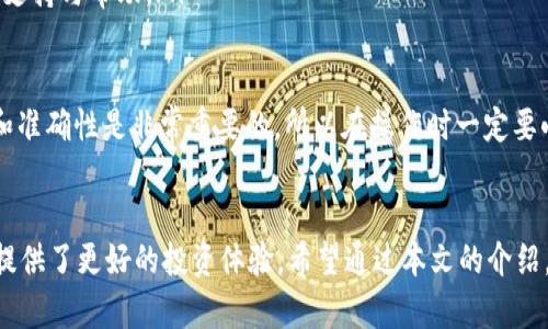 在讨论如何将TP钱包中的BNB转出到火币（Huobi）交易所之前，我们需要了解一些基本的概念和步骤，以确保操作顺利进行。在这篇文章中，我将详细介绍如何完成这一过程。同时，我会加入一些相关的问题来帮助读者更好地理解整个操作。

什么是TP钱包？
TP钱包是一款较为流行的数字货币钱包，支持多种区块链资产的存储、管理和交易功能。它的界面简洁，功能强大，用户能够方便地进行资产的管理和转账操作。TP钱包极具用户友好性，尤其适合那些新手投资者。

什么是BNB？
BNB（币安币）是由币安（Binance）交易所发行的一种数字货币，最初用于支付交易费和享受交易折扣。随着币安生态系统的不断扩展，BNB的用途也越来越广泛，除了在币安交易所使用外，用户还可以在许多其他平台和服务中使用BNB进行支付。

如何将BNB转出到火币？
将BNB从TP钱包转出到火币交易所的过程可以分为几个简单的步骤：

h4步骤一：获取火币的BNB充值地址/h4
首先，登录到您的火币账户，在主页上找到“资产”菜单。接着，在“资产”下拉菜单中选择“充值”，然后在搜索框中输入“BNB”，找到BNB并点击进入。在充值页面，您会看到一个BNB充值地址，记得将其复制下来。

h4步骤二：打开TP钱包/h4
在您的手机或电脑上打开TP钱包应用。如果您尚未安装TP钱包，可以在应用商店中下载并安装。登录您的账户，确保您的BNB余额足够。

h4步骤三：选择转账功能/h4
在TP钱包中，找到您持有的BNB资产，点击进入。在资产详情页面，您会看到“转账”或“发送”选项，选择这个选项，然后在输入框中粘贴之前复制的火币BNB充值地址。

h4步骤四：输入转账金额/h4
在地址输入框下方，您需要输入要转账的BNB数量。请确保输入的数量在您的余额范围内，并注意小额转账可能会涉及手续费。在确认转账前，可以仔细核对所输入的地址和金额，确保准确无误。

h4步骤五：确认转账/h4
检查信息无误后，确认转账。这时TP钱包会要求您进行身份验证，可能需要输入密码或进行人脸识别等安全措施。完成验证后，转账将开始处理。通常情况下，转账将在几分钟内完成，但有时可能会因为网络拥堵而延迟。

h4步骤六：确认到账/h4
转账完成后，您可以返回火币账户，查看您的BNB是否已经到账。您可以在“资产”页面刷新，检查您的BNB余额是否有变化。如果没有到账，可以稍等片刻，网络通常会在短时间内更新。

可能相关的问题

h4问题一：如何确保转账安全？/h4
在进行数字货币转账时，安全性是非常重要的。这里有几个建议，帮助您提高转账安全性：
ul
listrong使用官方应用：/strong始终使用TP钱包和火币的官方应用程序，避免从不明来源下载应用，以防止钓鱼攻击。/li
listrong检查地址：/strong每次转账前，仔细检查钱包地址，确认没有输入错误。有时，恶意软件会将您的地址替换为攻击者的地址。/li
listrong启用双重验证：/strong在火币和TP钱包中启用双重验证，增加额外的安全保障，确保只有您能够进行转账。/li
listrong小额试用：/strong如果您是第一次转账，建议先进行小额试用转账，以测试转账的流程和安全性。/li
/ul

h4问题二：如果转账失败怎么办？/h4
转账过程中可能会遇到失败的情况，例如网络拥堵、手续费不足、地址错误等。一旦转账失败，您可以采取以下措施：
ul
listrong检查交易状态：/strong在TP钱包中查看转账记录，确认是否已发起转账，或是处于待处理状态。如果是待处理状态，请耐心等待。/li
listrong核对地址：/strong确保您输入的火币充值地址正确无误。如果确认无误，建议联系火币客服进行查询。/li
listrong增加手续费：/strong如果转账因手续费不足而被拒绝，您可以在TP钱包中重新设置更高的手续费进行转账。/li
listrong保持沟通：/strong在遇到任何问题时，尽量保持与火币和TP钱包的官方客服沟通，他们会为您提供必要的支持与帮助。/li
/ul

通过以上介绍，相信您对如何将TP钱包中的BNB转出到火币有了更深入的了解。这一过程虽然看似简单，但安全性和准确性是非常重要的，所以在操作时一定要小心谨慎。真心希望大家都能顺利完成转账，享受数字货币投资的乐趣！

总结
在数字货币交易快速发展的今天，掌握基本的转账技巧非常重要。TP钱包的便捷与火币交易所的强大结合，为用户提供了更好的投资体验。希望通过本文的介绍，能够帮助您顺利完成BNB的转账操作。如果在转账过程中有任何问题，随时可以寻求帮助，确保您的投资安全无忧。
