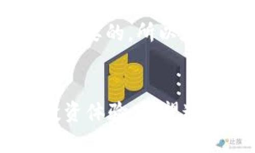 在讨论如何将TP钱包中的BNB转出到火币（Huobi）交易所之前，我们需要了解一些基本的概念和步骤，以确保操作顺利进行。在这篇文章中，我将详细介绍如何完成这一过程。同时，我会加入一些相关的问题来帮助读者更好地理解整个操作。

什么是TP钱包？
TP钱包是一款较为流行的数字货币钱包，支持多种区块链资产的存储、管理和交易功能。它的界面简洁，功能强大，用户能够方便地进行资产的管理和转账操作。TP钱包极具用户友好性，尤其适合那些新手投资者。

什么是BNB？
BNB（币安币）是由币安（Binance）交易所发行的一种数字货币，最初用于支付交易费和享受交易折扣。随着币安生态系统的不断扩展，BNB的用途也越来越广泛，除了在币安交易所使用外，用户还可以在许多其他平台和服务中使用BNB进行支付。

如何将BNB转出到火币？
将BNB从TP钱包转出到火币交易所的过程可以分为几个简单的步骤：

h4步骤一：获取火币的BNB充值地址/h4
首先，登录到您的火币账户，在主页上找到“资产”菜单。接着，在“资产”下拉菜单中选择“充值”，然后在搜索框中输入“BNB”，找到BNB并点击进入。在充值页面，您会看到一个BNB充值地址，记得将其复制下来。

h4步骤二：打开TP钱包/h4
在您的手机或电脑上打开TP钱包应用。如果您尚未安装TP钱包，可以在应用商店中下载并安装。登录您的账户，确保您的BNB余额足够。

h4步骤三：选择转账功能/h4
在TP钱包中，找到您持有的BNB资产，点击进入。在资产详情页面，您会看到“转账”或“发送”选项，选择这个选项，然后在输入框中粘贴之前复制的火币BNB充值地址。

h4步骤四：输入转账金额/h4
在地址输入框下方，您需要输入要转账的BNB数量。请确保输入的数量在您的余额范围内，并注意小额转账可能会涉及手续费。在确认转账前，可以仔细核对所输入的地址和金额，确保准确无误。

h4步骤五：确认转账/h4
检查信息无误后，确认转账。这时TP钱包会要求您进行身份验证，可能需要输入密码或进行人脸识别等安全措施。完成验证后，转账将开始处理。通常情况下，转账将在几分钟内完成，但有时可能会因为网络拥堵而延迟。

h4步骤六：确认到账/h4
转账完成后，您可以返回火币账户，查看您的BNB是否已经到账。您可以在“资产”页面刷新，检查您的BNB余额是否有变化。如果没有到账，可以稍等片刻，网络通常会在短时间内更新。

可能相关的问题

h4问题一：如何确保转账安全？/h4
在进行数字货币转账时，安全性是非常重要的。这里有几个建议，帮助您提高转账安全性：
ul
listrong使用官方应用：/strong始终使用TP钱包和火币的官方应用程序，避免从不明来源下载应用，以防止钓鱼攻击。/li
listrong检查地址：/strong每次转账前，仔细检查钱包地址，确认没有输入错误。有时，恶意软件会将您的地址替换为攻击者的地址。/li
listrong启用双重验证：/strong在火币和TP钱包中启用双重验证，增加额外的安全保障，确保只有您能够进行转账。/li
listrong小额试用：/strong如果您是第一次转账，建议先进行小额试用转账，以测试转账的流程和安全性。/li
/ul

h4问题二：如果转账失败怎么办？/h4
转账过程中可能会遇到失败的情况，例如网络拥堵、手续费不足、地址错误等。一旦转账失败，您可以采取以下措施：
ul
listrong检查交易状态：/strong在TP钱包中查看转账记录，确认是否已发起转账，或是处于待处理状态。如果是待处理状态，请耐心等待。/li
listrong核对地址：/strong确保您输入的火币充值地址正确无误。如果确认无误，建议联系火币客服进行查询。/li
listrong增加手续费：/strong如果转账因手续费不足而被拒绝，您可以在TP钱包中重新设置更高的手续费进行转账。/li
listrong保持沟通：/strong在遇到任何问题时，尽量保持与火币和TP钱包的官方客服沟通，他们会为您提供必要的支持与帮助。/li
/ul

通过以上介绍，相信您对如何将TP钱包中的BNB转出到火币有了更深入的了解。这一过程虽然看似简单，但安全性和准确性是非常重要的，所以在操作时一定要小心谨慎。真心希望大家都能顺利完成转账，享受数字货币投资的乐趣！

总结
在数字货币交易快速发展的今天，掌握基本的转账技巧非常重要。TP钱包的便捷与火币交易所的强大结合，为用户提供了更好的投资体验。希望通过本文的介绍，能够帮助您顺利完成BNB的转账操作。如果在转账过程中有任何问题，随时可以寻求帮助，确保您的投资安全无忧。