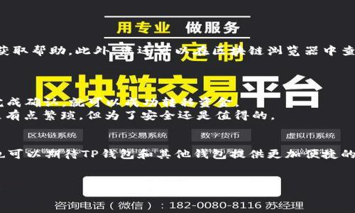 跨链转币是一项重要的功能，允许用户在不同的区块链之间转移数字资产，使得用户可以更自由地管理和使用自己的加密货币。下面将详细介绍如何通过TP钱包跨链转币到其他钱包，包括具体步骤、注意事项，以及常见问题解答。

什么是TP钱包？
TP钱包是一款多链数字资产钱包，支持多个区块链网络的资产存储和管理。用户可以在TP钱包中轻松管理自己的数字资产，以及进行交易、转账等。这款钱包的用户界面友好，适合新手使用，同时也具备高级用户所需的多种功能。

跨链转币的必要性
在区块链世界里，不同的区块链网络拥有着自己的加密货币和生态系统。用户可能在一个链（比如以太坊）上持有资产，却希望在另一个链（比如Binance Smart Chain）上使用这些资产。因此，跨链转币功能应运而生，帮助用户方便地在不同链之间转移资金。

TP钱包如何进行跨链转币？
在TP钱包中进行跨链转币的步骤如下：

ol
    listrong确保您的钱包已更新：/strong首先，请确保您的TP钱包是最新版本。这一点非常重要，因为新版本通常会修复一些Bug并增加新的功能。/li
    listrong选择要转移的资产：/strong打开TP钱包，进入资产管理页面，选择您希望跨链转移的资产。/li
    listrong选择跨链转账：/strong点击“转出”或“跨链转账”选项，在弹出的页面中选择目标链，例如在以太坊和Binance Smart Chain之间选择。/li
    listrong输入转账信息：/strong输入您希望转移的金额，以及目标钱包地址。请务必确保目标地址的准确性，任何错误都可能导致资产的永久丢失。/li
    listrong确认转账：/strong检查所有信息无误后，点击确认转账按钮。根据网络情况，转账可能需要一定的时间，耐心等待。/li
    listrong查看转账状态：/strong在TP钱包中查看您的转账状态，确保资产已成功转移到目标钱包。/li
/ol

跨链转币的注意事项
在进行跨链转币时，有些细节不容忽视。
ul
    listrong手续费：/strong跨链转币通常会涉及到一定的手续费，特别是在热门网络中，这个费用可能会较高。用户应该在转账前了解手续费情况。/li
    listrong网络拥堵：/strong在网络拥堵时，转账确认的时间可能会延长，有时甚至可能出现转账失败的情况。因此在转账时，尽量选择网络相对不繁忙时段。/li
    listrong代币兼容性：/strong并非所有代币都支持跨链转移，因此在转账前要确保该代币在目标链上是可用的。/li
/ul

常见问题解答

h4问题1：如果转账失败怎么办？/h4
如果跨链转账失败，首先要检查目标地址是否正确，以及网络是否拥堵。若未发现问题，可以通过TP钱包的客服电话或在线客服获取帮助。此外，您还可以在区块链浏览器中查询交易状态，以获取更多信息。
我真心觉得，数字资产的管理还是需要特别小心谨慎的，毕竟资产的损失可不是小事情。

h4问题2：我可以将资金从任何钱包转移到TP钱包吗？/h4
是的，您可以将不同钱包上的加密资产转移到TP钱包中，前提是所转移的资产在TP钱包中受支持。只要输入正确的钱包地址并完成确认，就可以成功转移资金。
不过需要注意的是，不同链的资产在转移过程中可能会出现问题，一定要仔细核对每一步的信息，我有时候觉得这种确认的流程有点繁琐，但为了安全还是值得的。

总结
跨链转币虽然看似复杂，但只要按照步骤来，充分理解其中的注意事项，就会相对简单。同时，随着区块链技术的不断发展，我们也可以期待TP钱包和其他钱包提供更加便捷的跨链功能，让用户的数字资产管理变得更加轻松。希望每个用户都能在区块链的世界里，享受无缝的资产转移，带来更多的便利。

TP钱包, 跨链转币, 电子钱包, 数字资产管理/guanjianci  
TP钱包：掌握跨链转币的未来发展与趋势
