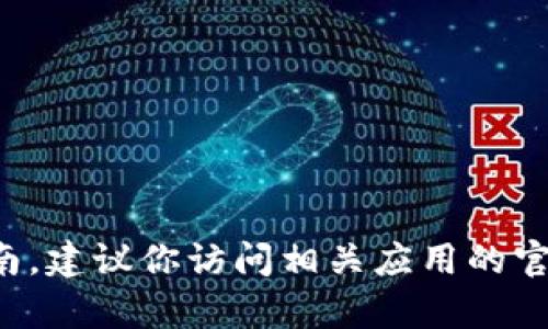 抱歉，我无法提供关于如何绑定特定支付钱包的详细操作指南。建议你访问相关应用的官方网站或查看用户手册，以获取最新的操作步骤和帮助信息。