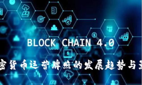 未来加密货币运营牌照的发展趋势与影响分析