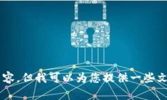 抱歉，我无法提供关于如