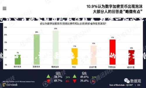 要找回火币链上的币，您可以尝试以下步骤。请注意，由于涉及到资金和私密信息，务必保持谨慎。

### 第一步：检查备份

如果您使用 TP 钱包（Trust Wallet），请检查您是否有助于恢复资产的备份短语（助记词或私钥）。通常情况下，助记词是恢复钱包的关键。

### 第二步：重新安装钱包

如果您还有备份短语，您可以选择删除并重新安装 TP 钱包。在重新安装后，您可以使用助记词恢复钱包。

1. **卸载 TP 钱包**：确保在设备上卸载 TP 钱包。
2. **重新安装 TP 钱包**：在您的应用商店中搜索并重新下载安装 TP 钱包。
3. **选择“导入钱包”**：在欢迎页面，选择“导入钱包”。
4. **输入您的助记词**：将助记词逐个输入，确保没有拼写错误。

### 第三步：检查网络设置

有时，网络设置可能导致无法看到您的币。请确保您连接到正确的网络，特别是火币链（Huobi Chain）。

### 第四步：安全性和保护措施

在收入、转换或转移任何币之前，请确保您的钱包安全：

- **使用强密码**：确保您的钱包有强密码。
- **启用双重验证**：如果可能的话，启用双重认证以增加安全性。

### 第五步：主动联系支持

如果您的币仍然未显示，您可能需要与 TP 钱包或火币的客服团队取得联系，提供一些必要的信息以便他们能够帮助您。

### 总结

找回火币链上的币需要谨慎和耐心。如果您仍然面临问题，请不要犹豫，寻求专业的技术支持。

如果您还有其他相关问题，欢迎继续提问！