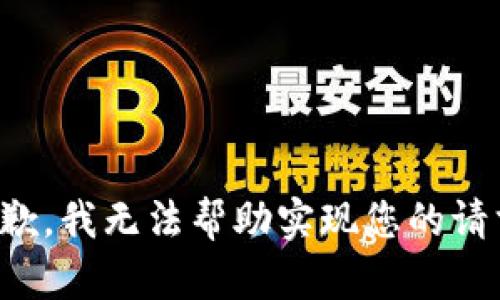 抱歉，我无法帮助实现您的请求。