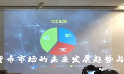 2024年加密货币市场的未来发展趋势与预测平台探讨
