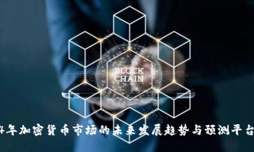 2024年加密货币市场的未来发展趋势与预测平台探讨