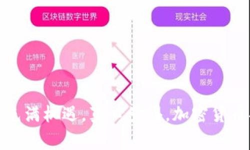 加密货币是一种依赖于密码学技术来确保交易安全和控制新单位生成的数字货币。它通常去中心化，并建立在区块链技术之上，旨在保障交易的透明性和不可篡改性。以下是关于加密货币的一些详细信息：

加密货币的定义与特点
加密货币是通过加密技术保障交易安全和生成控制的数字货币。与传统货币不同，加密货币通常不依赖中央银行发行和管理，因而呈现出去中心化的特性。
其核心特点包括：
ul
    listrong去中心化：/strong大多数加密货币不受任何中央金融机构的控制，依赖于分布式网络来维持和验证交易。/li
    listrong安全性：/strong通过密码学算法来保护交易，防止被伪造和篡改。/li
    listrong透明性：/strong所有的交易记录都会被存储在区块链上，任何人都可以查看。/li
    listrong有限供应：/strong许多加密货币设定了总供应量上限，形成稀缺性。/li
/ul

加密货币的运作机制
加密货币的运行依赖于区块链技术。区块链是一个存储着每笔交易的分布式数据库，所有节点都拥有该数据库的副本，从而确保数据的一致性和透明性。
每一次交易被记录在一个被称为“区块”的数据结构中，这些区块按照时间顺序链接形成“链”。这就赋予了加密货币交易的不可篡改性，即使某个节点的数据库被破坏，其他节点也能恢复完整的历史记录。

著名的加密货币
比特币是最早且最著名的加密货币，于2009年推出。其他知名的加密货币还包括以太坊、莱特币、瑞波币等。
以太坊不仅是一种加密货币，它还允许开发者创建智能合约和去中心化应用（DApps），开辟了更多的应用场景。

加密货币的优缺点
加密货币作为一种新兴的金融工具，有其独特的优点和不足之处。
ul
    listrong优点：/strong
        ul
            li交易快速且低廉，尤其是跨境交易时。/li
            li用户的隐私保护较好，除非个人身份暴露，否则难以追踪。/li
        /ul
    /li
    listrong缺点：/strong
        ul
            li市场波动性较大，投资风险高。/li
            li缺乏监管，可能导致诈骗和不法交易。/li
        /ul
    /li
/ul

加密货币的未来发展趋势
加密货币的未来充满了不确定性，但也有许多激动人心的发展趋势。例如，越来越多的国家和企业正开始探索和采用区块链技术。未来，监管将变得更加严格，但也会促进更大的合法化与应用。
与此同时，随着技术的进步，加密货币的交易速度和安全性也将不断提升。金融科技的迅速发展，也可能会加速地推进加密货币的普及。

可能相关的问题
h41. 加密货币安全吗？/h4
这是很多人最关心的问题。加密货币交易的安全性主要体现在区块链技术的运用上，区块链能够确保交易透明且不可篡改。然而，用户的安全仍然依赖于个人的操作，比如如何妥善管理私钥。一旦私钥遗失，便无法恢复资金。因此，用户在使用加密货币时须谨慎对待安全问题。

h42. 如何投资加密货币？/h4
对于初次接触加密货币的投资者，可以通过以下几个步骤进行投资：
ol
    listrong选择一个合适的交易所：/strong例如Binance、Coinbase等，选择口碑好、安全性高的平台。/li
    listrong注册账户：/strong根据平台要求完成注册，并进行必要的身份认证。/li
    listrong购买加密货币：/strong选择自己感兴趣的币种，通过法定货币或其他加密货币进行交易。/li
    listrong安全存储：/strong将购买的加密货币存入安全的钱包中，比如冷钱包。/li
/ol

总的来说，加密货币不仅是一种新兴的投资工具，更是推动金融行业变革的重要动力。虽然面临很多挑战，但它的未来仍然充满机遇。真心觉得，加密货币将带给我们许多意想不到的惊喜。希望你也能与你的朋友分享这一趋势，让更多的人参与到这个充满可能性的未来之中！