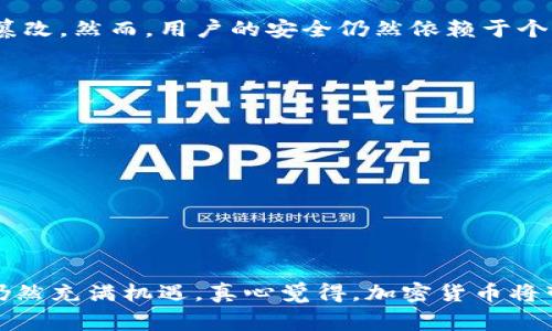 加密货币是一种依赖于密码学技术来确保交易安全和控制新单位生成的数字货币。它通常去中心化，并建立在区块链技术之上，旨在保障交易的透明性和不可篡改性。以下是关于加密货币的一些详细信息：

加密货币的定义与特点
加密货币是通过加密技术保障交易安全和生成控制的数字货币。与传统货币不同，加密货币通常不依赖中央银行发行和管理，因而呈现出去中心化的特性。
其核心特点包括：
ul
    listrong去中心化：/strong大多数加密货币不受任何中央金融机构的控制，依赖于分布式网络来维持和验证交易。/li
    listrong安全性：/strong通过密码学算法来保护交易，防止被伪造和篡改。/li
    listrong透明性：/strong所有的交易记录都会被存储在区块链上，任何人都可以查看。/li
    listrong有限供应：/strong许多加密货币设定了总供应量上限，形成稀缺性。/li
/ul

加密货币的运作机制
加密货币的运行依赖于区块链技术。区块链是一个存储着每笔交易的分布式数据库，所有节点都拥有该数据库的副本，从而确保数据的一致性和透明性。
每一次交易被记录在一个被称为“区块”的数据结构中，这些区块按照时间顺序链接形成“链”。这就赋予了加密货币交易的不可篡改性，即使某个节点的数据库被破坏，其他节点也能恢复完整的历史记录。

著名的加密货币
比特币是最早且最著名的加密货币，于2009年推出。其他知名的加密货币还包括以太坊、莱特币、瑞波币等。
以太坊不仅是一种加密货币，它还允许开发者创建智能合约和去中心化应用（DApps），开辟了更多的应用场景。

加密货币的优缺点
加密货币作为一种新兴的金融工具，有其独特的优点和不足之处。
ul
    listrong优点：/strong
        ul
            li交易快速且低廉，尤其是跨境交易时。/li
            li用户的隐私保护较好，除非个人身份暴露，否则难以追踪。/li
        /ul
    /li
    listrong缺点：/strong
        ul
            li市场波动性较大，投资风险高。/li
            li缺乏监管，可能导致诈骗和不法交易。/li
        /ul
    /li
/ul

加密货币的未来发展趋势
加密货币的未来充满了不确定性，但也有许多激动人心的发展趋势。例如，越来越多的国家和企业正开始探索和采用区块链技术。未来，监管将变得更加严格，但也会促进更大的合法化与应用。
与此同时，随着技术的进步，加密货币的交易速度和安全性也将不断提升。金融科技的迅速发展，也可能会加速地推进加密货币的普及。

可能相关的问题
h41. 加密货币安全吗？/h4
这是很多人最关心的问题。加密货币交易的安全性主要体现在区块链技术的运用上，区块链能够确保交易透明且不可篡改。然而，用户的安全仍然依赖于个人的操作，比如如何妥善管理私钥。一旦私钥遗失，便无法恢复资金。因此，用户在使用加密货币时须谨慎对待安全问题。

h42. 如何投资加密货币？/h4
对于初次接触加密货币的投资者，可以通过以下几个步骤进行投资：
ol
    listrong选择一个合适的交易所：/strong例如Binance、Coinbase等，选择口碑好、安全性高的平台。/li
    listrong注册账户：/strong根据平台要求完成注册，并进行必要的身份认证。/li
    listrong购买加密货币：/strong选择自己感兴趣的币种，通过法定货币或其他加密货币进行交易。/li
    listrong安全存储：/strong将购买的加密货币存入安全的钱包中，比如冷钱包。/li
/ol

总的来说，加密货币不仅是一种新兴的投资工具，更是推动金融行业变革的重要动力。虽然面临很多挑战，但它的未来仍然充满机遇。真心觉得，加密货币将带给我们许多意想不到的惊喜。希望你也能与你的朋友分享这一趋势，让更多的人参与到这个充满可能性的未来之中！