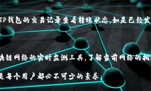 关于“TP钱包转币到火币需要多久”，这里有几个因素会影响转币的时间，例如区块链网络的拥堵情况、转账的币种以及转账的金额等。以下将对此进行详细说明：

TP钱包与火币的基本概况

TP钱包（TokenPocket）是一款去中心化的钱包，支持多种区块链资产的存储和管理。它以友好的用户界面和强大的功能著称，允许用户轻松地进行加密货币的转账、交换和持有。火币（Huobi）是一家全球领先的数字货币交易平台，提供多种交易服务，可以为用户提供丰富的交易选择。

转账的流程

在TP钱包转币到火币，用户需要首先确保他们在TP钱包中持有要转账的数字资产，同时在火币平台上有对应的资产地址。转账通常包括以下步骤：

ol
    li打开TP钱包，选择要转账的币种。/li
    li输入转账金额和火币平台的接收地址。/li
    li确认交易信息，确保无误后进行操作。/li
    li等待网络确认。/li
/ol

这个过程中，用户需要特别注意的是，转账地址一定要是火币平台对应币种的正确地址，错误的地址可能导致资产损失。

影响转账时间的因素

转账到火币平台的时间长短主要受以下几个因素影响：

ul
    listrong区块链网络的拥堵情况：/strong如果网络拥堵，交易确认时间可能会变长。例如在比特币网络繁忙的时段，用户的交易可能会被延后确认。/li
    listrong所选币种的特性：/strong不同币种的确认速度不同。例如，以太坊网络的转账一般比比特币快，但在网络拥堵时也会受到影响。/li
    listrong矿工费：/strong不少区块链网络采用矿工费机制，用户支付的费用越高，交易处理的优先级就越高，确认时间会越快。/li
    listrong火币的处理时间：/strong交易在区块链确认后，火币可能还需要一定时间来处理入账，具体时间也会有差异。/li
/ul

一般情况下的转账时间

通常情况下，TP钱包里的转账到火币的时间，可能会在几分钟到几十分钟之间。如果网络繁忙或者遇到其他问题，可能会延迟，用户在转账后可以通过链接提供的区块浏览器查询转账状态，了解实时进度。

如何提高转账速度

为了提高转账的速度，用户可以采取以下措施：

ul
    li在网络相对不拥堵时进行转账。/li
    li根据实时行情调整矿工费，支付适当的费用。/li
    li确保所输入的转账地址正确无误。/li
/ul

总结

TP钱包转账到火币的时长受到多个因素的影响，用户在进行转账时要特别注意这些细节。如果遇到问题，可以随时联系火币的客服，或者查阅相关的社区讨论。希望这篇文章能对你有所帮助！

相关问题

h4问题一：转账过程中出现问题我该怎么办？/h4

在转账过程中，用户可能会遇到一些问题，比如转账失败、币种丢失等。这时，首先要冷静下来，确认转账的所有信息。可以通过TP钱包的交易记录查看转账状态，如是已经发出但未到账，则可能是网络问题。而如果地址不对而造成转账失败，建议用户寻求平台或专业的帮助，避免造成不必要的损失。

h4问题二：如何选择适合的交易时间？/h4

选择适合的交易时间同样重要。在交易量大的时候，比如重大财经新闻发布时，网络通常都会比较拥堵。用户可以通过一些区块链网络的实时监测工具，了解当前网络的拥堵情况，选择流量较少的时段进行转账，这样可以提高确认速度，也更有保障。

总之，理解转账过程和外部因素对交易的影响，可以帮助用户更好地管理自己的数字资产。在加密货币的世界中，耐心与细心是每个用户都必不可少的素养。