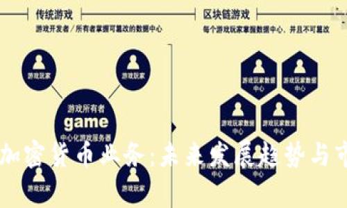 菲律宾加密货币业务：未来发展趋势与市场潜力