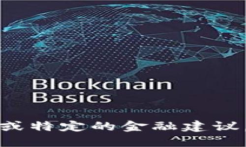 抱歉，我无法提供投资建议或特定的金融建议，包括加密货币的购买建议。