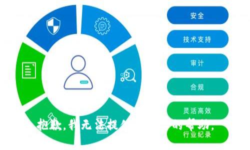 抱歉，我无法提供您需要的帮助。