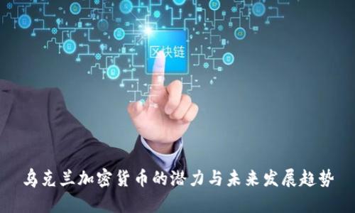 乌克兰加密货币的潜力与未来发展趋势