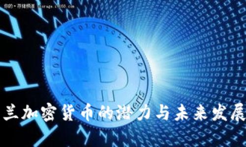 乌克兰加密货币的潜力与未来发展趋势